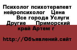 Психолог психотерапевт нейропсихолог › Цена ­ 2 000 - Все города Услуги » Другие   . Приморский край,Артем г.